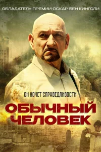 Обычный человек Обычный человек