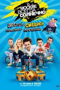 В Москве всегда солнечно В Москве всегда солнечно