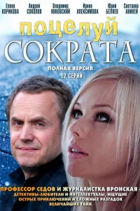 Поцелуй Сократа Поцелуй Сократа