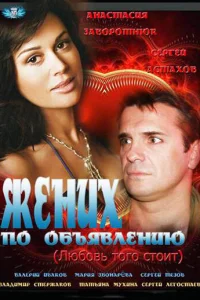 Жених по объявлению Жених по объявлению