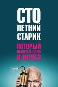 Столетний старик, который вылез в окно и исчез Столетний старик, который вылез в окно и исчез