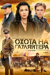 Охота на гауляйтера Охота на гауляйтера