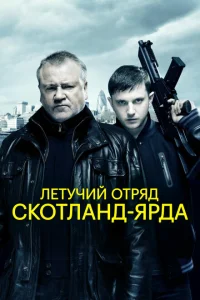 Летучий отряд Скотланд-Ярда Летучий отряд Скотланд-Ярда