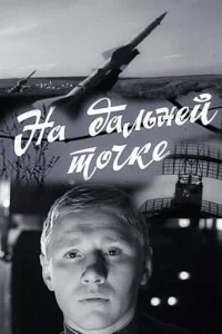На дальней точке На дальней точке
