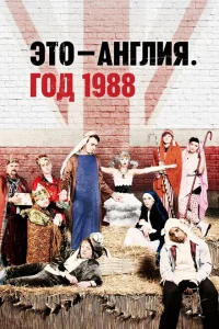 Это – Англия. Год 1988 Это – Англия. Год 1988