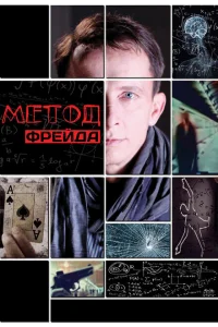 Метод Фрейда Метод Фрейда