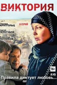 Виктория Виктория