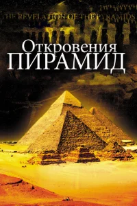 Откровения пирамид Откровения пирамид
