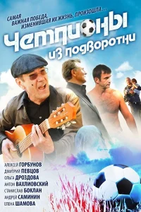 Чемпионы из подворотни Чемпионы из подворотни