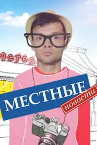 Местные новости Местные новости