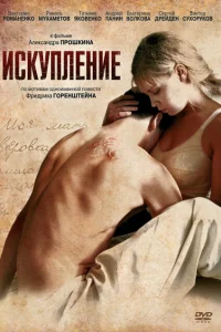 Искупление Искупление