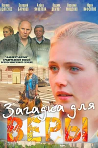 Загадка для Веры Загадка для Веры
