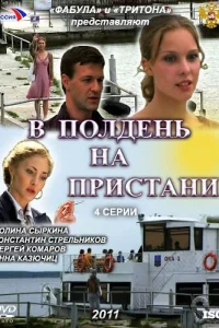 В полдень на пристани В полдень на пристани