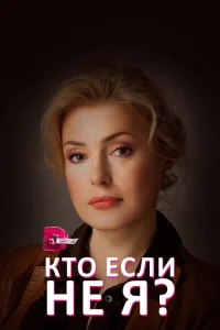 Кто, если не я? Кто, если не я?