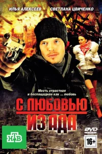 С любовью из ада С любовью из ада