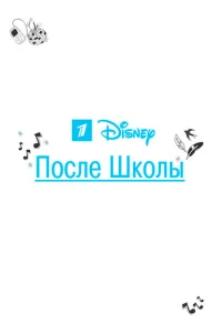 После школы После школы