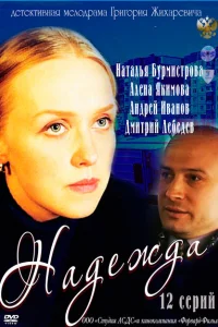 Надежда Надежда