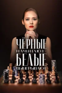 Чёрные начинают – белые выигрывают Чёрные начинают – белые выигрывают