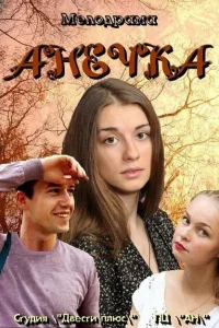 Анечка Анечка