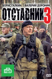 Отставник 3 Отставник 3