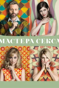 Мастера секса Мастера секса