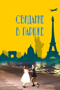 Свидание в Париже Свидание в Париже