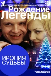 Ирония судьбы. Рождение легенды Ирония судьбы. Рождение легенды