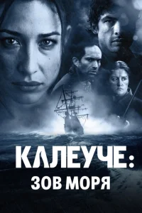 Калеуче: Зов моря Калеуче: Зов моря