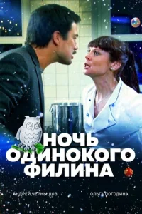 Ночь одинокого филина Ночь одинокого филина
