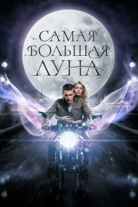 Самая большая Луна Самая большая Луна