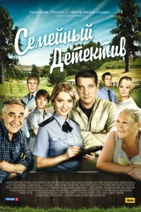 Семейный детектив Семейный детектив