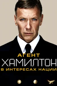 Гамильтон: В интересах нации Гамильтон: В интересах нации