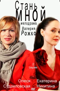 Стань мной Стань мной