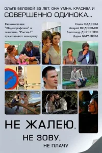 Не жалею, не зову, не плачу Не жалею, не зову, не плачу