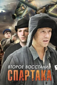 Второе восстание Спартака Второе восстание Спартака