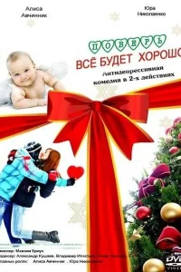 Поверь, всё будет хорошо... Поверь, всё будет хорошо...