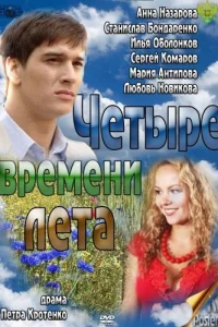 Четыре времени лета Четыре времени лета