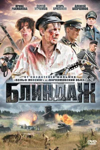 Блиндаж Блиндаж