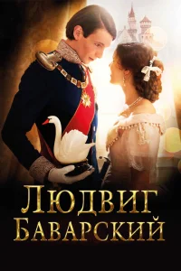 Людвиг Баварский Людвиг Баварский