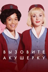 Зовите повитуху Зовите повитуху