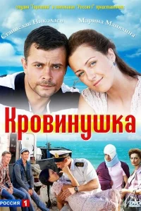Кровинушка Кровинушка