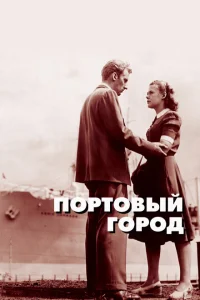 Портовый город Портовый город