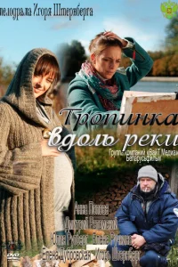 Тропинка вдоль реки Тропинка вдоль реки
