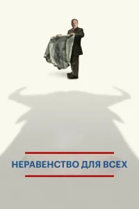 Неравенство для всех Неравенство для всех