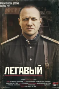 Легавый Легавый