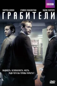 Грабители Грабители