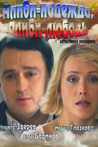 Алиби-надежда, алиби-любовь Алиби-надежда, алиби-любовь