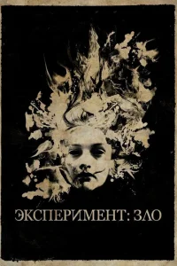 Эксперимент: Зло Эксперимент: Зло