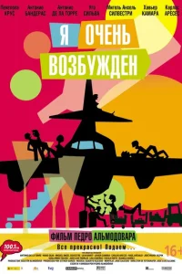 Я очень возбужден Я очень возбужден