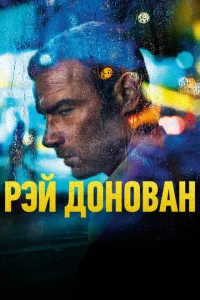 Рэй Донован Рэй Донован
